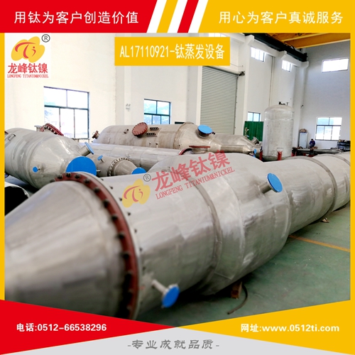 LFTN-AL17110921-MVR鈦蒸發(fā)結(jié)晶設備一批發(fā)貨