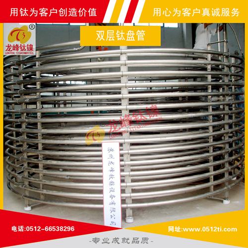 LFTN-JS0102雙層鈦盤(pán)管